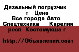 Дизельный погрузчик Balkancar 3,5 т › Цена ­ 298 000 - Все города Авто » Спецтехника   . Карелия респ.,Костомукша г.